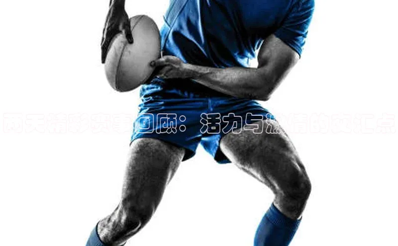 两天精彩赛事回顾：活力与激情的交汇点