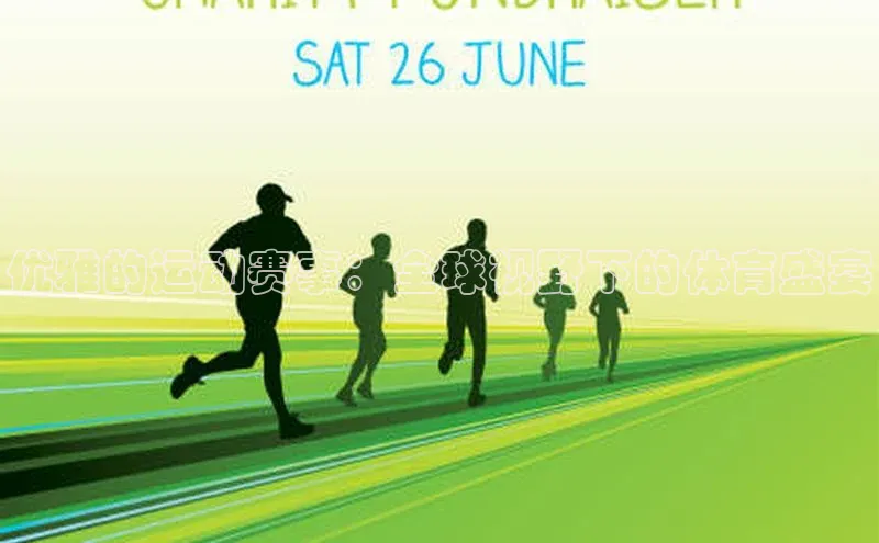 优雅的运动赛事：全球视野下的体育盛宴