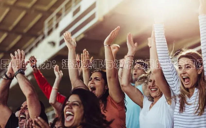 昆明的活力：运动赛事与城市发展的融合案例