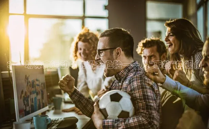 ：一场体育运动中的潜在危险——从\