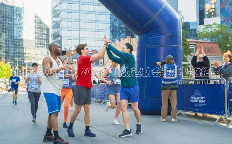 体验运动魅力：2023年上海运动会赛事报名指南