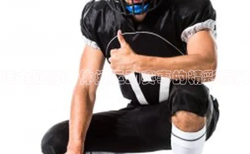 活力四射：休闲运动赛事的精彩瞬间