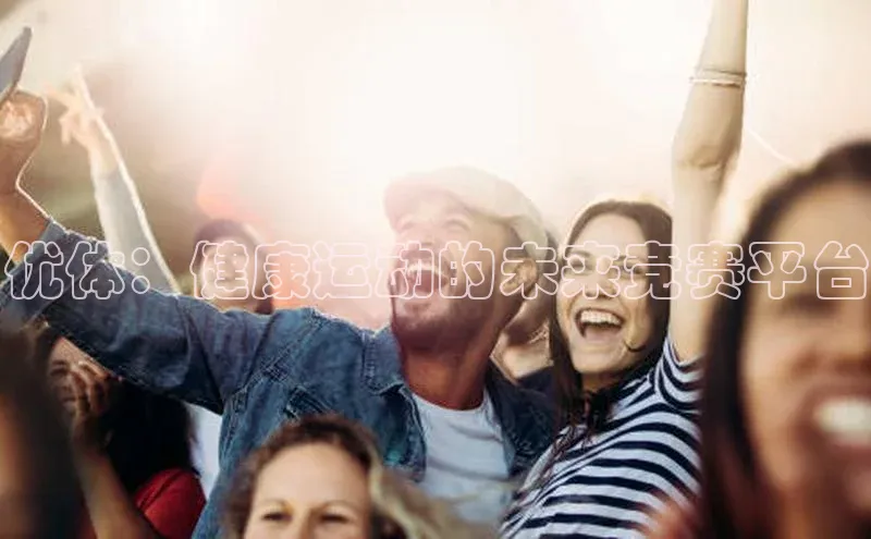 优体：健康运动的未来竞赛平台