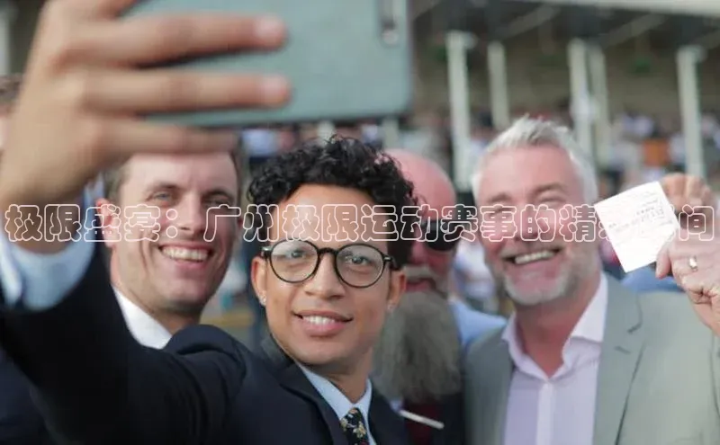 极限盛宴：广州极限运动赛事的精彩瞬间