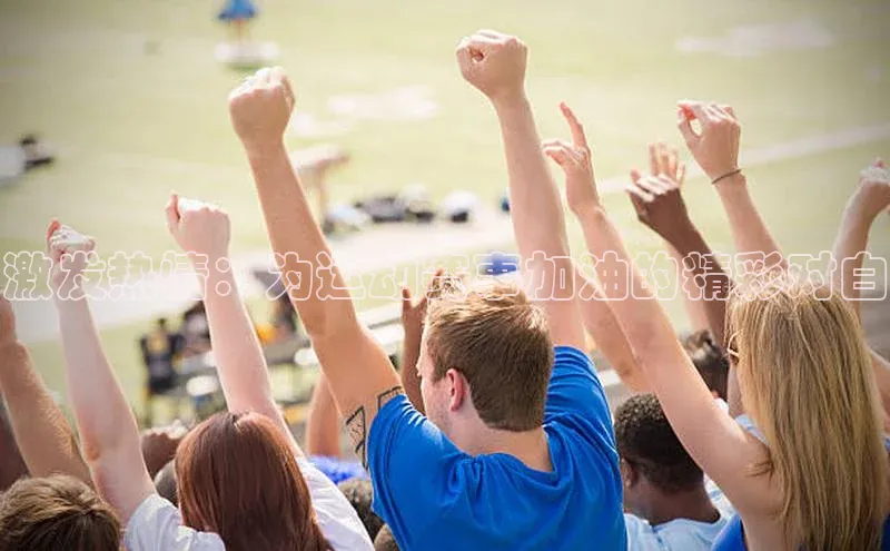 激发热情：为运动赛事加油的精彩对白