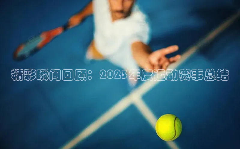 精彩瞬间回顾：2023年度运动赛事总结