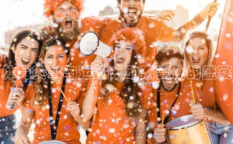 体育赛事与运动：动态变化的盛宴