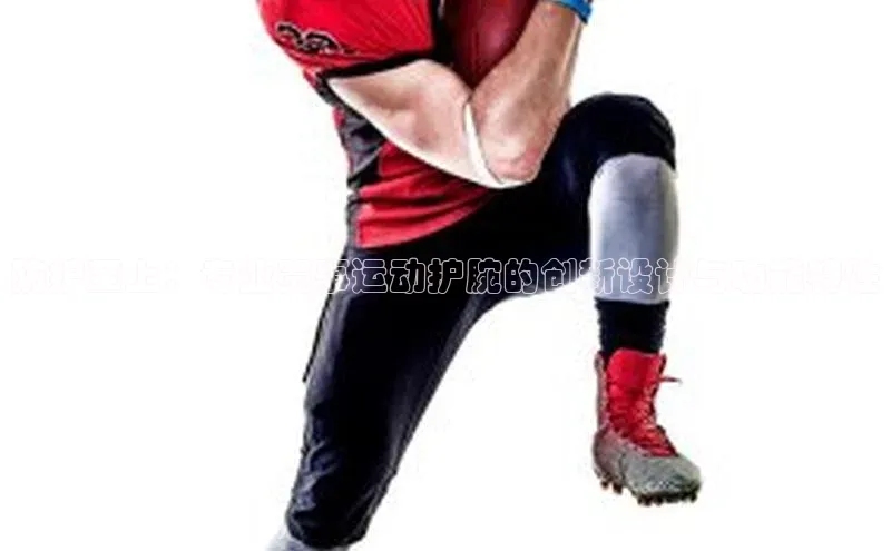 防护至上：专业赛事运动护腕的创新设计与功能特性