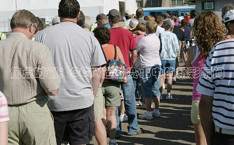 焦点时刻：CCTV运动赛事中的精彩瞬间