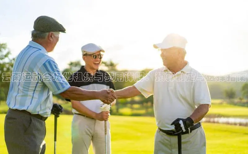 云南运动会场地租赁与费用详解：预算制定与选择指南