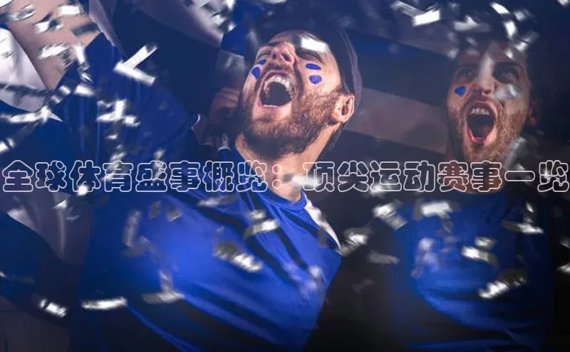 全球体育盛事概览：顶尖运动赛事一览