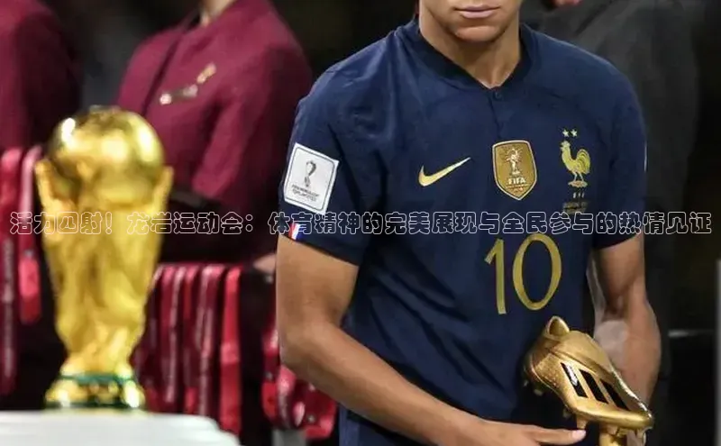 活力四射！龙岩运动会：体育精神的完美展现与全民参与的热情见证