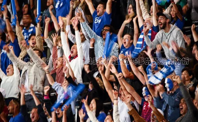 预见未来：2026年度最具影响力运动赛事的预测与分析