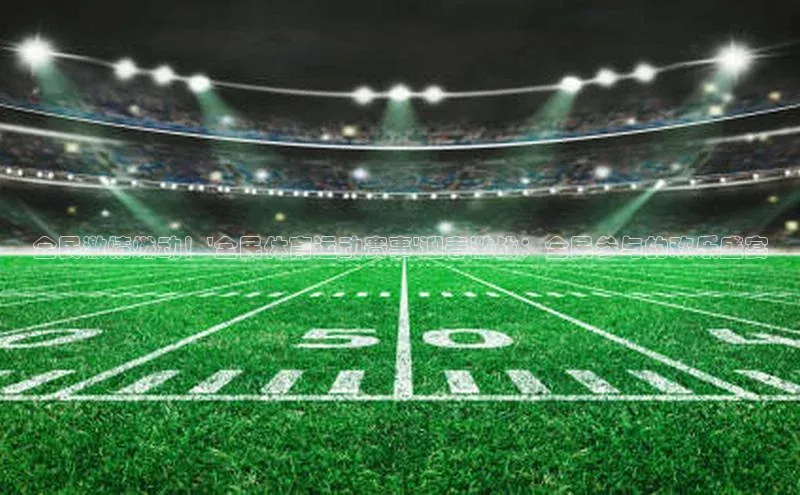 全民激情燃动！\'全民体育运动赛事\'迎春激战：全民参与的欢乐盛宴