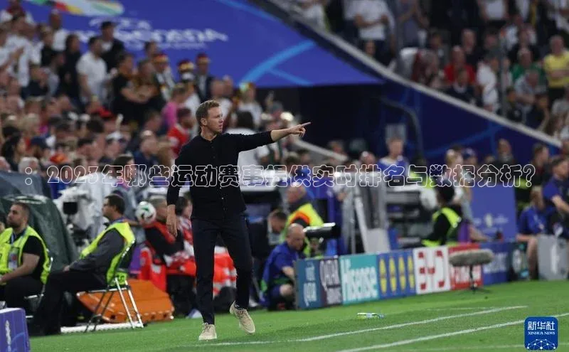 ：2023年哪些运动赛事提供实时排名与数据分析？