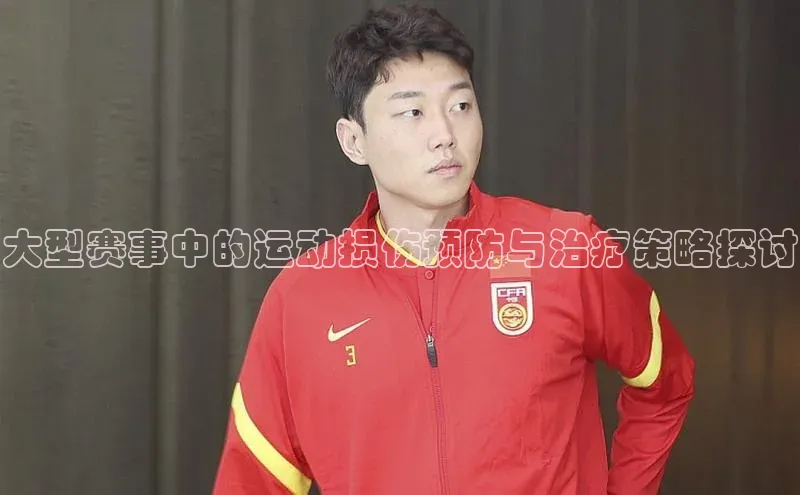 大型赛事中的运动损伤预防与治疗策略探讨