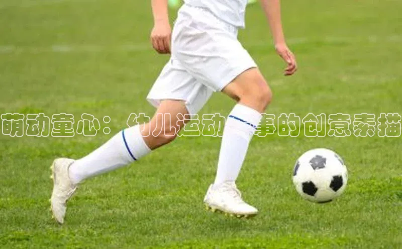 萌动童心：幼儿运动赛事的创意素描