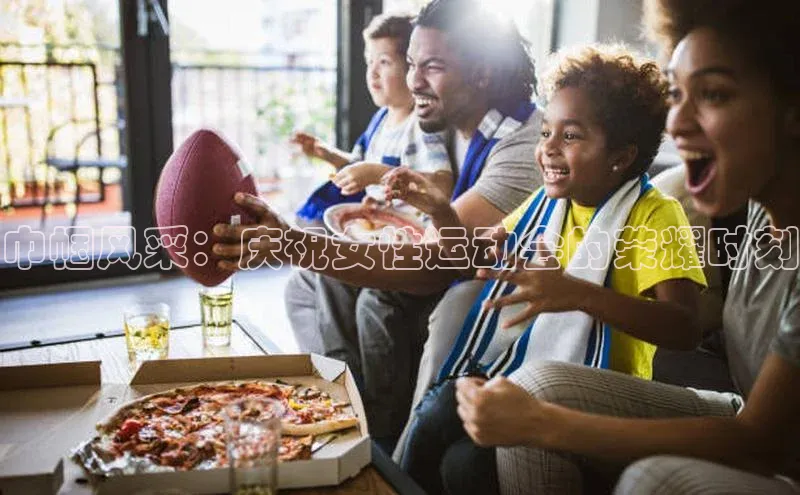 巾帼风采：庆祝女性运动会的荣耀时刻