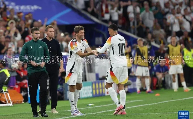 潮流与激情的交汇：最新的体育赛事与运动品牌趋势