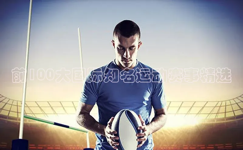 前100大国际知名运动赛事精选