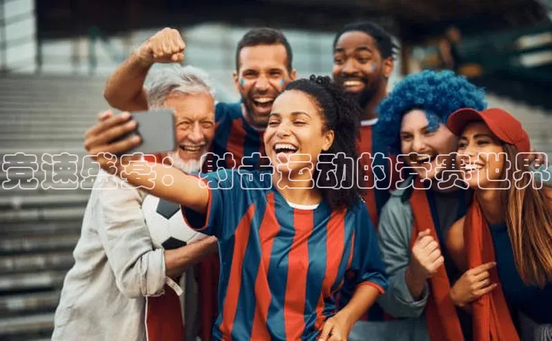 竞速盛宴：射击运动的竞赛世界
