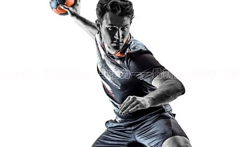 南和区：运动的魅力与活力——最新赛事资讯一览