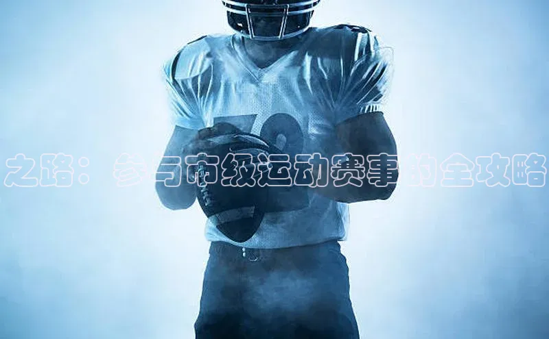之路：参与市级运动赛事的全攻略