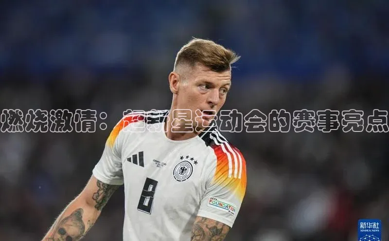 燃烧激情：超新星运动会的赛事亮点