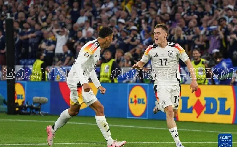 运动赛事高潮回顾：1小时精彩瞬间与数据分析