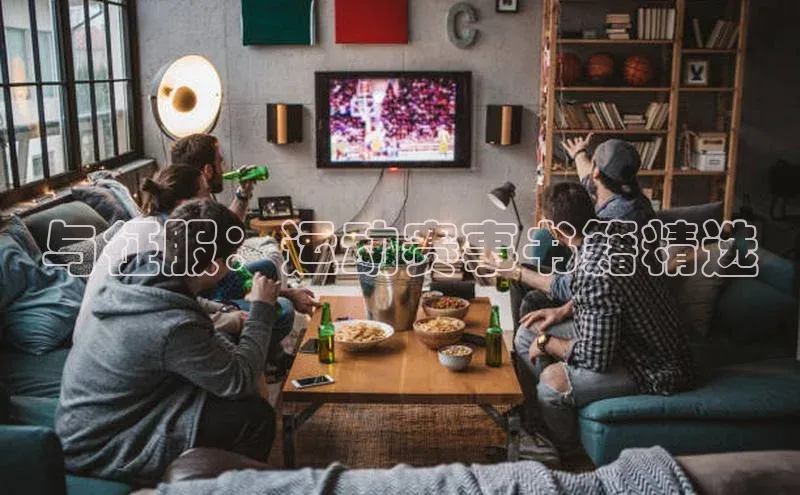 与征服：运动赛事书籍精选