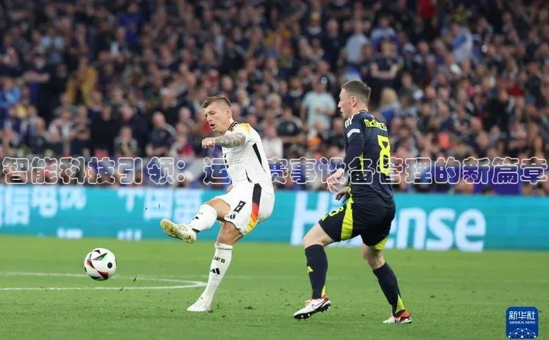 智能科技引领：运动赛事设备管理的新篇章