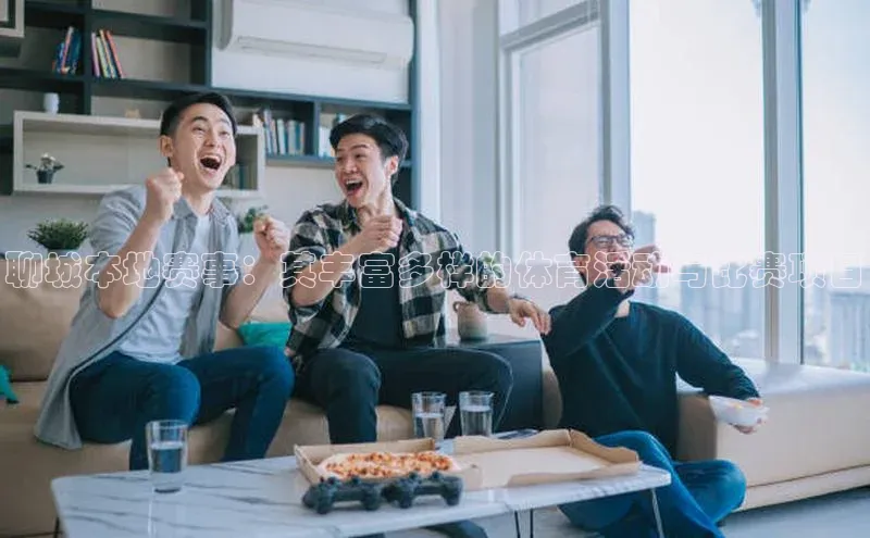 聊城本地赛事：其丰富多样的体育活动与比赛项目