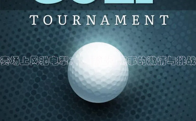 赛场上风驰电掣：田径运动赛事的激情与挑战