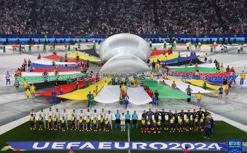 冠军之路：顶级运动赛事赞助商背后的商业策略与影响力分析