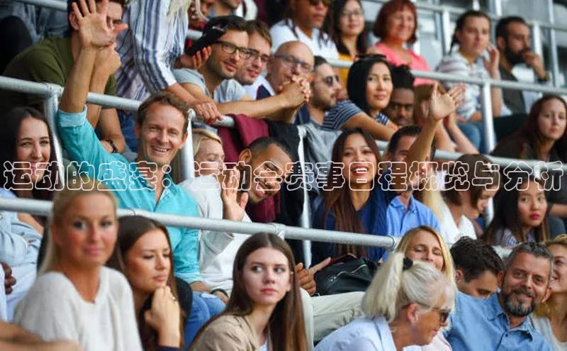 运动的盛宴：运动会赛事日程概览与分析