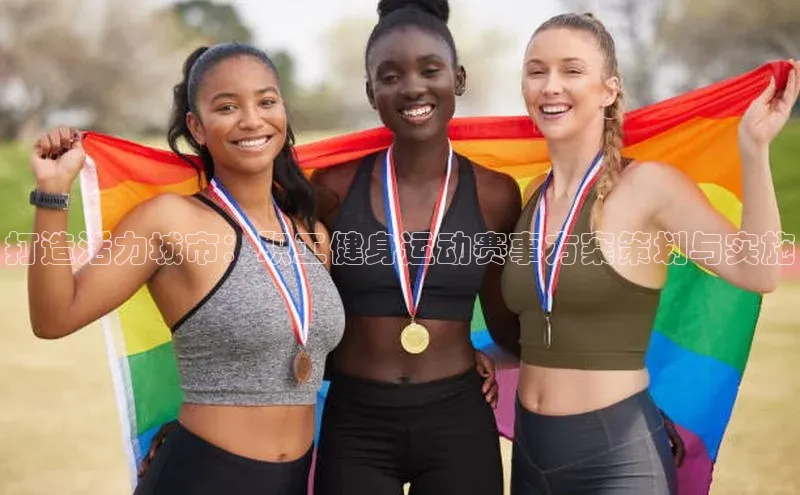 打造活力城市：职工健身运动赛事方案策划与实施