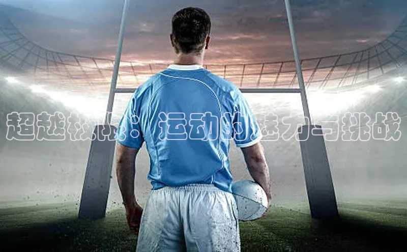 超越极限：运动的魅力与挑战