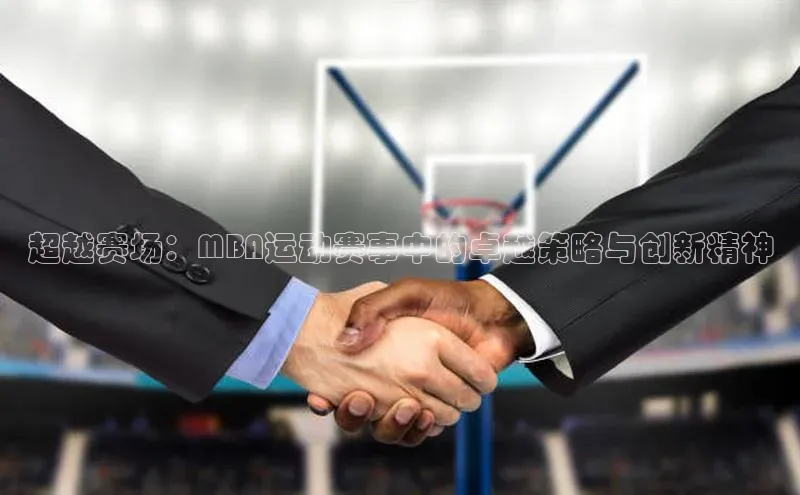 超越赛场：MBA运动赛事中的卓越策略与创新精神