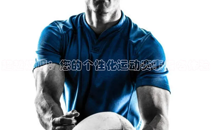 超越极限：您的个性化运动赛事报名体验