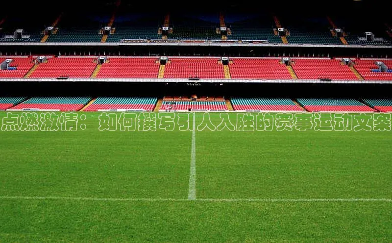 点燃激情：如何撰写引人入胜的赛事运动文案