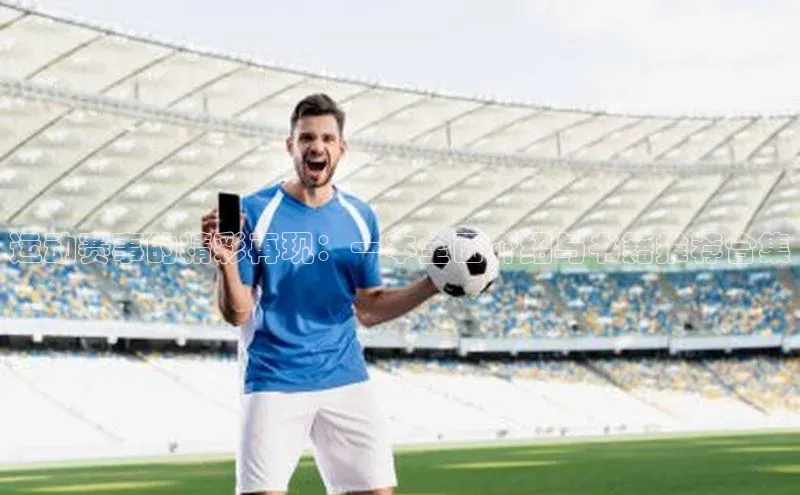 运动赛事的精彩再现：一本全面介绍与书籍推荐合集