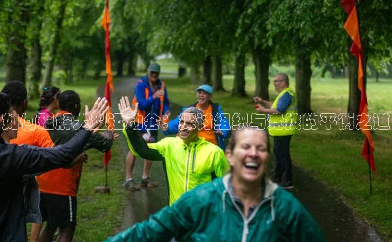 如何理解大型运动会：探讨组织与竞技的平衡之道