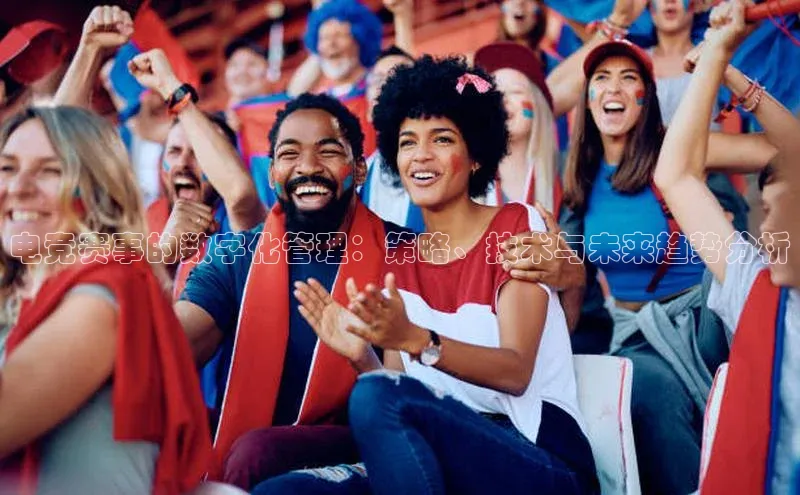 电竞赛事的数字化管理：策略、技术与未来趋势分析