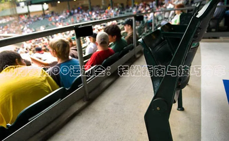 如何参加QQ运动会：轻松指南与技巧分享