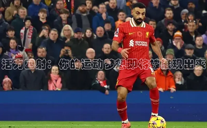 活力四射：你的运动梦想即将被展现出来