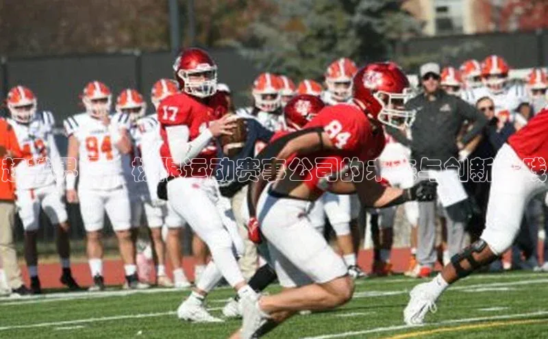 超越界限：极限运动赛事公司的未来与创新实践