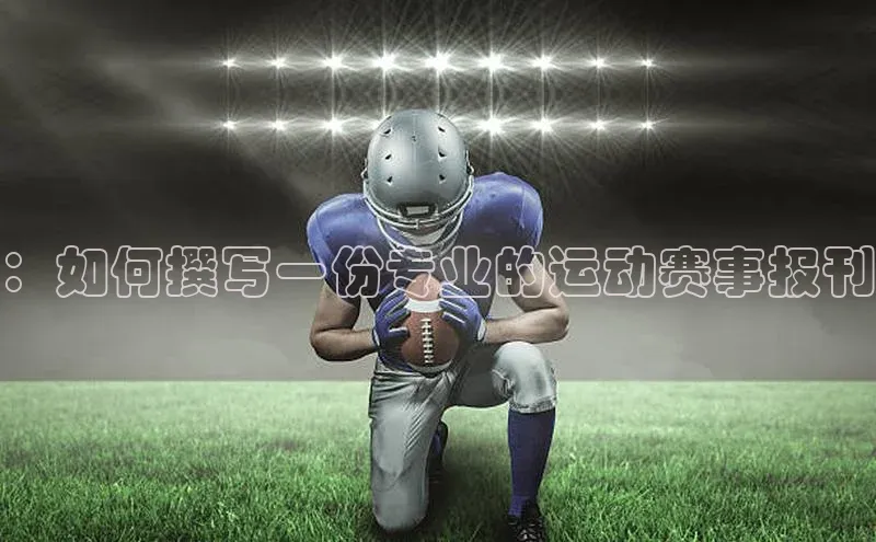 ：如何撰写一份专业的运动赛事报刊