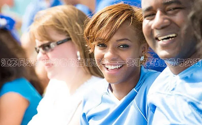 江苏风采：运动者的温暖驿站——赛事驿站服务与实践