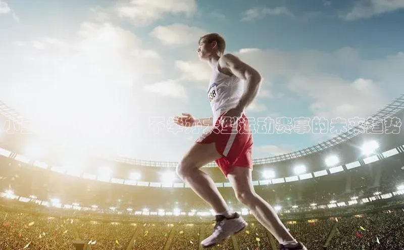 小型化与多元化：不举办大型运动赛事的未来趋势