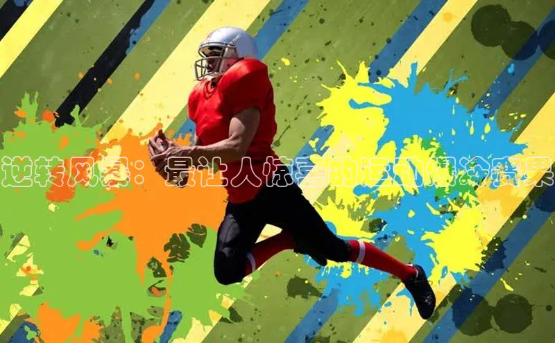 逆转风暴：最让人惊喜的运动爆冷赛果